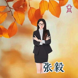 张毅
